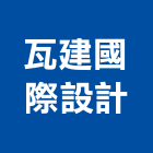 瓦建國際設計有限公司,台北市規劃與設計