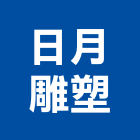日月雕塑有限公司,公共公共工程路燈,公共衛生,公共安檢,公共照明