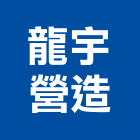 龍宇營造有限公司,10號