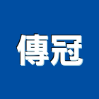 傳冠有限公司,氣機日立冷氣機,定頻冷暖氣機,變頻冷暖氣機,愛貝克氫氣機