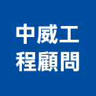 中威工程顧問股份有限公司,公共工程景觀工程,道路工程,工程告示牌,油漆工程
