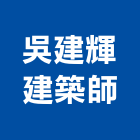 吳建輝建築師事務所,02號
