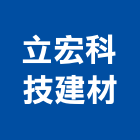 立宏科技建材有限公司,鋪面露骨材鋪面,地磚鋪面,景觀鋪面,瀝青造型鋪面