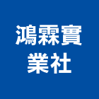 鴻霖實業社,台南市商標