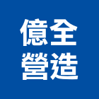 億全營造有限公司,桃園營造營造,營造工