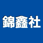 錦鑫企業社,處理槽污水處理,廢水處理,壁癌處理,處理