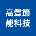 高登節能科技有限公司,台南燈具照明燈具,戶外燈具,日光燈具,工程燈具