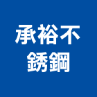 承裕不銹鋼有限公司,台南不銹鋼支架支架,不銹鋼支架,杉木支架,鋼筋支架