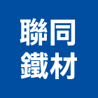 聯同鐵材有限公司,鐵材鐵材鐵件,鐵材鐵骨架,五金鐵材,鐵材行