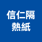 信仁隔熱紙,台北隔熱砂漿樹脂砂漿,砂漿,防水砂漿,透水砂漿