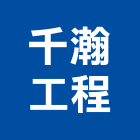 千瀚工程有限公司,樹脂材料防水材料,水電材料,保溫材料,鋁門窗材料