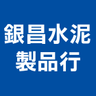 銀昌水泥製品行,高雄水泥鑽孔鑽孔,混凝土鑽孔,rc鑽孔,鑽孔工程