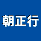 朝正行企業有限公司,高雄水泥水泥電桿,水泥柱,水泥,自平水泥