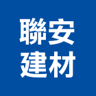 聯安建材有限公司,高雄水泥水泥電桿,水泥柱,水泥,自平水泥