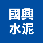 國興水泥股份有限公司,高雄水泥鑽孔鑽孔,混凝土鑽孔,rc鑽孔,鑽孔工程
