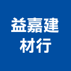 益嘉建材行,高雄市五金連鎖五金,鋁門五金,裝潢建材五金,配管五金