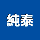 純泰企業有限公司,高雄水泥水泥電桿,水泥柱,水泥,自平水泥