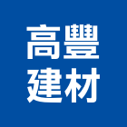 高豐建材有限公司,高雄水泥水泥電桿,水泥柱,水泥,自平水泥