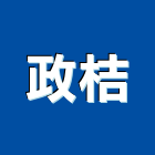 政桔有限公司,高雄市塑膠管塑膠地板,塑膠,塑膠拉門,塑膠壓條