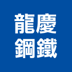 龍慶鋼鐵企業股份有限公司,盤元