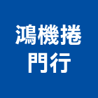 鴻機捲門行,公寓防火門木質防火門,甲種防火門,鋼製防火門,防火門鎖