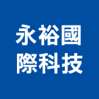 永裕國際科技有限公司,台北密碼鎖電子密碼鎖,號碼鎖