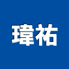 瑋祐有限公司,不鏽鋼欄杆安全欄杆,不鏽鋼管,仿木欄杆,不銹鋼欄杆