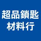 超品鎖匙材料行,五金批發五金配件,建築五金,鐵工五金,裝潢五金