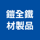 鎧全鐵材製品股份有限公司,台中市鋼筋鋼筋水泥墊塊,鋼筋籠自動,鋼筋種植,鋼筋保護層