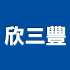 欣三豐實業有限公司,高雄市門窗綠建築門窗,門窗崁縫,鍛鐵藝術門窗,造型門窗