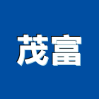 茂富企業有限公司,高雄水泥水泥電桿,水泥柱,水泥,自平水泥