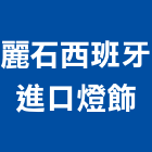 麗石西班牙進口燈飾公司,台北進口磚馬賽克小口磚