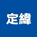 定緯企業股份有限公司,新北市led照明led路燈,led燈,照明燈具,照明燈