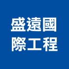 盛遠國際工程股份有限公司,高雄市風機消防排煙風機,空調風機,環保冷風機,不銹鋼風機