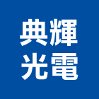 典輝光電股份有限公司,led筒燈led燈,led照明,led崁燈,led燈具