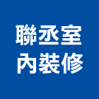 聯丞室內裝修有限公司,高雄室內裝修