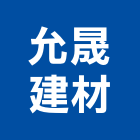 允晟建材,高雄水泥水泥電桿,水泥柱,水泥,自平水泥