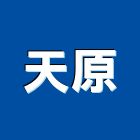 天原室內裝修企業有限公司,高雄市油漆油漆標線工程,停車場油漆,油漆粉刷噴漆,室內裝潢油漆