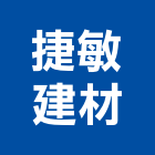 捷敏建材有限公司,高雄市造型天花板造型天花板,金屬天花板,造型模板,暗架天花板