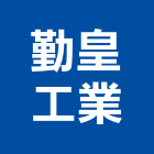 勤皇工業股份有限公司,台中市加工鋁加工,膜加工,薄膜加工,木材裁切加工