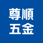尊順五金有限公司,桃園市門鎖拉門鎖,感應門鎖,捲門鎖,防火門門鎖