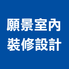 願景室內裝修設計有限公司,高雄室內外拆除拆除工程,房屋拆除,拆除工,鐵皮屋拆除