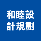 和睦設計規劃企業社,高雄市規劃
