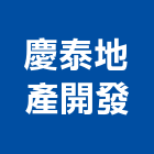 慶泰地產開發股份有限公司,台北大樓大樓消防,辦公大樓,大樓外牆,大樓管理