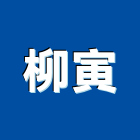 柳寅企業有限公司,造霧系統系統櫥櫃,系統模板,系統櫃,系統