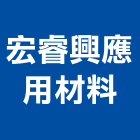 宏睿興應用材料有限公司,高雄市暗架暗架造型天花,造型暗架,暗架天花,暗架天花板