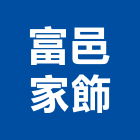 富邑家飾有限公司,窗簾電動系統門禁系統,系統櫥櫃,系統模板,系統櫃