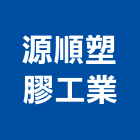 源順塑膠工業股份有限公司,台北塑膠水塔不銹鋼水塔,冷卻水塔,水塔清洗,水塔過濾器