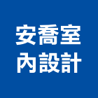 安喬室內設計有限公司,高雄室內裝修