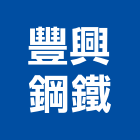 豐興鋼鐵股份有限公司,盤元